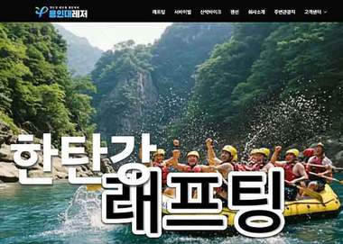 레저 스포츠 한탄강 래프팅 웹사이트 프로젝트 썸네일